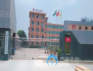 上海五福原野養(yǎng)老院 上海五福原野養(yǎng)老院