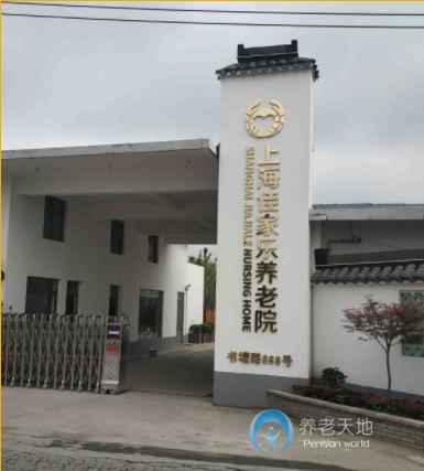上海佳家樂養(yǎng)老院 上海佳家樂養(yǎng)老院