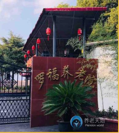 上海市寶山區(qū)羅福養(yǎng)老院 上海市寶山區(qū)羅福養(yǎng)老院