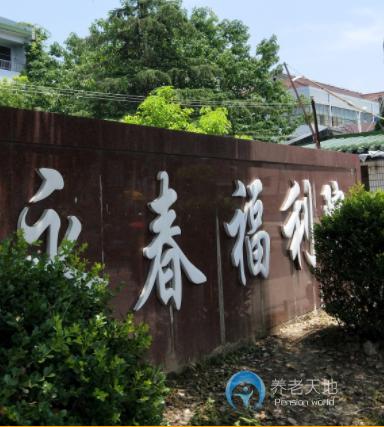 上海市浦東新區(qū)永春福利院