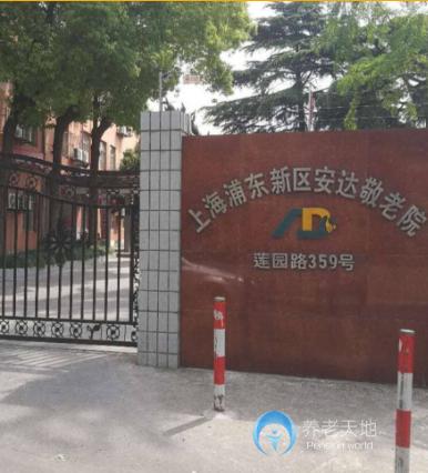 上海市浦東新區(qū)安達敬老院