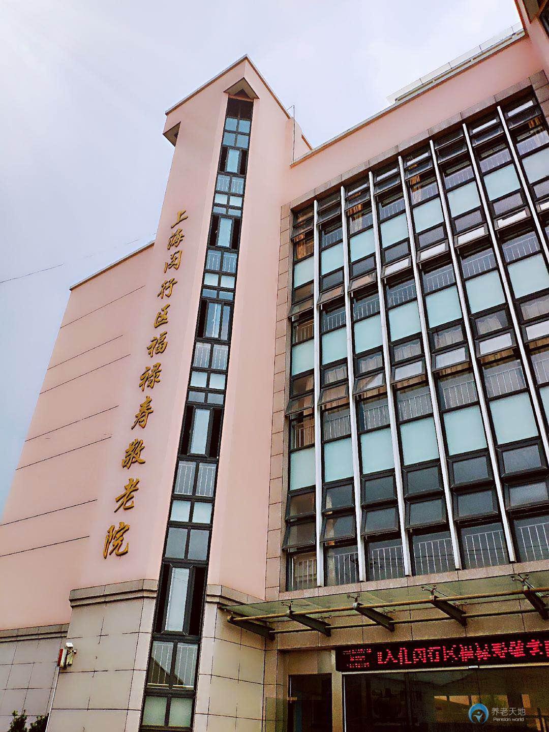上海閔行區(qū)福祿壽敬老院 上海閔行區(qū)福祿壽敬老院
