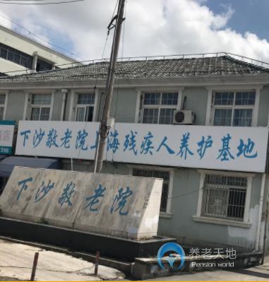 上海浦東新區(qū)航頭鎮(zhèn)下沙養(yǎng)老院