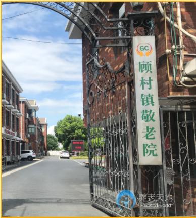 上海市寶山區(qū)顧村鎮(zhèn)敬老院 上海市寶山區(qū)顧村鎮(zhèn)敬老院