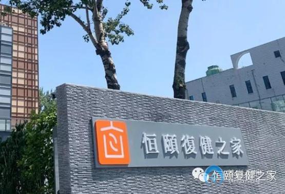 北京恒頤復(fù)健之家自如