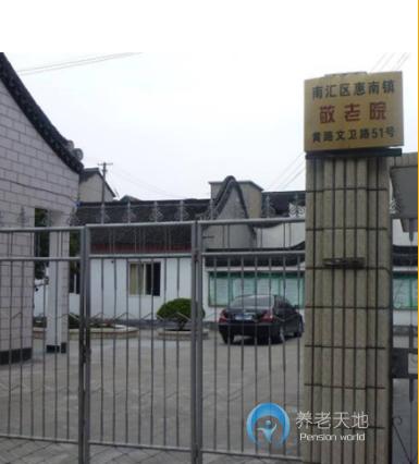 上海市浦東新區(qū)黃路社區(qū)敬老院