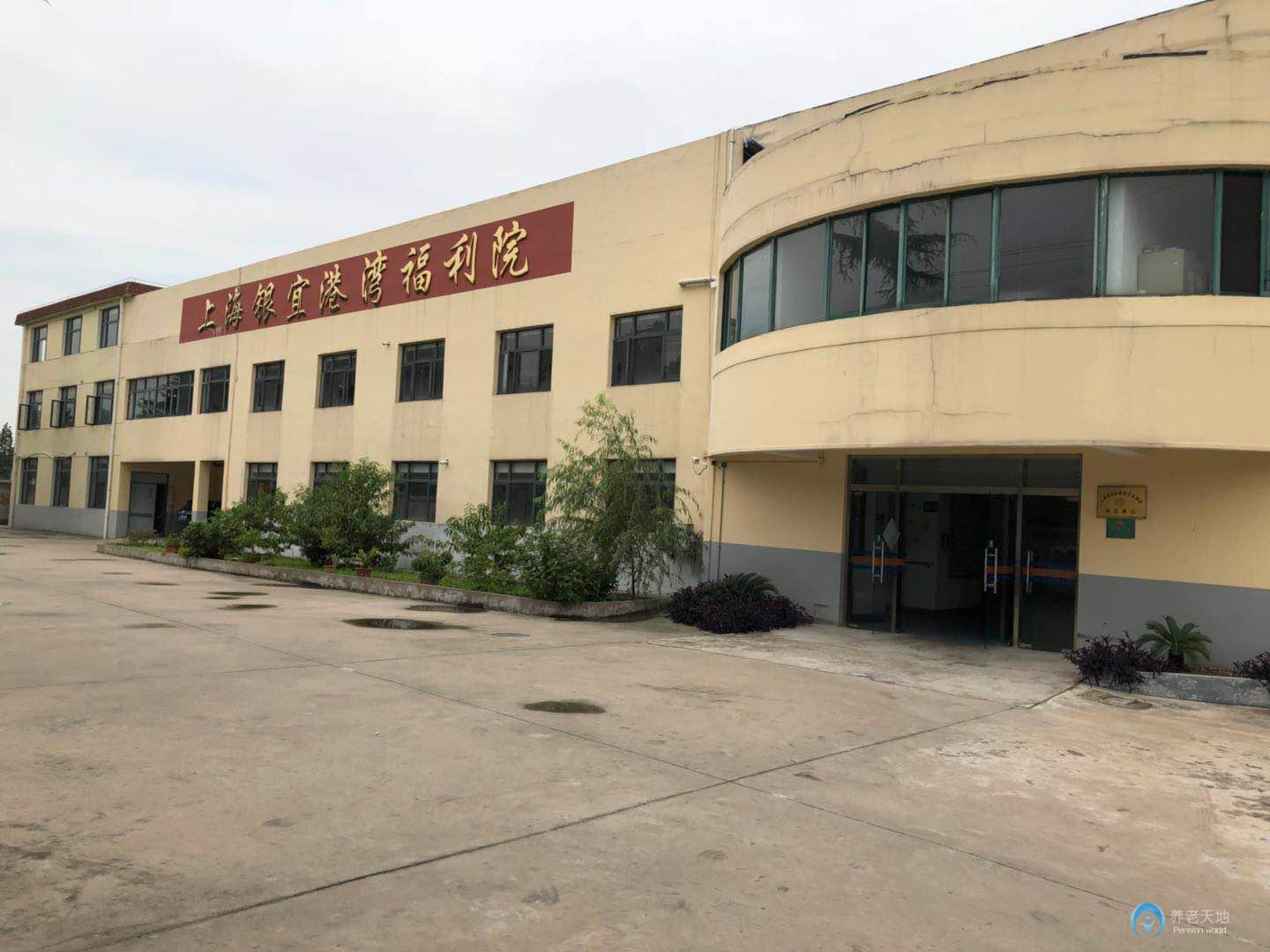 上海銀宜港灣福利院 上海銀宜港灣福利院