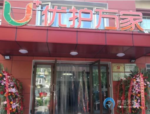 北京市海淀區(qū)學(xué)院路優(yōu)護萬家養(yǎng)老照料中心