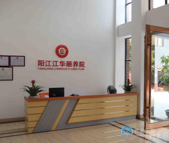 陽(yáng)江市陽(yáng)東區(qū)江華頤養(yǎng)院 陽(yáng)江市陽(yáng)東區(qū)江華頤養(yǎng)院