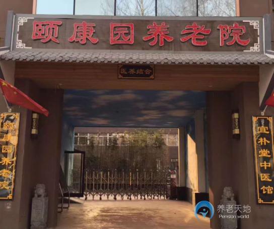 石家莊市新華區(qū)和禾頤康園老年公寓 石家莊市新華區(qū)和禾頤康園老年公寓