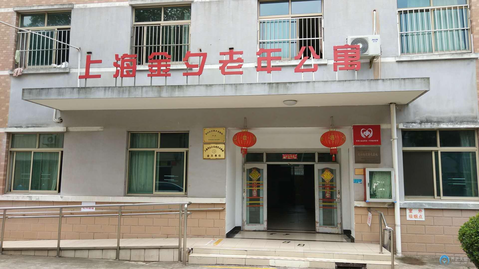 上海金山區(qū)金夕老年公寓 上海金山區(qū)金夕老年公寓