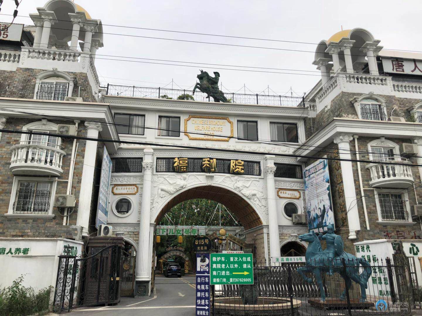 上海市松江區(qū)唐人百老匯福利院 上海市松江區(qū)唐人百老匯福利院