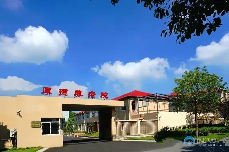 上海松江區(qū)厚德養(yǎng)老院 上海松江區(qū)厚德養(yǎng)老院