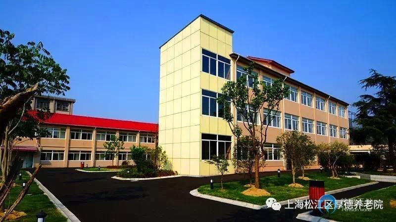 上海松江區(qū)厚德養(yǎng)老院 上海松江區(qū)厚德養(yǎng)老院