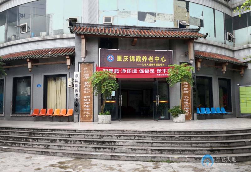 重慶錦霞養(yǎng)老中心 重慶錦霞養(yǎng)老中心