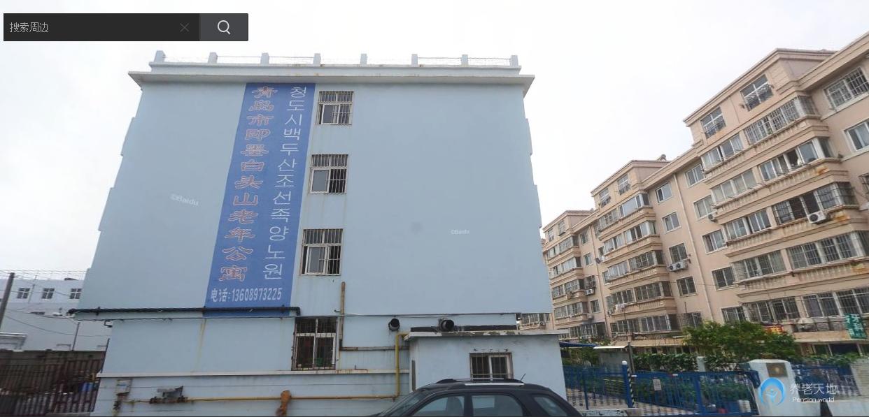 即墨白頭山老年公寓 即墨白頭山老年公寓