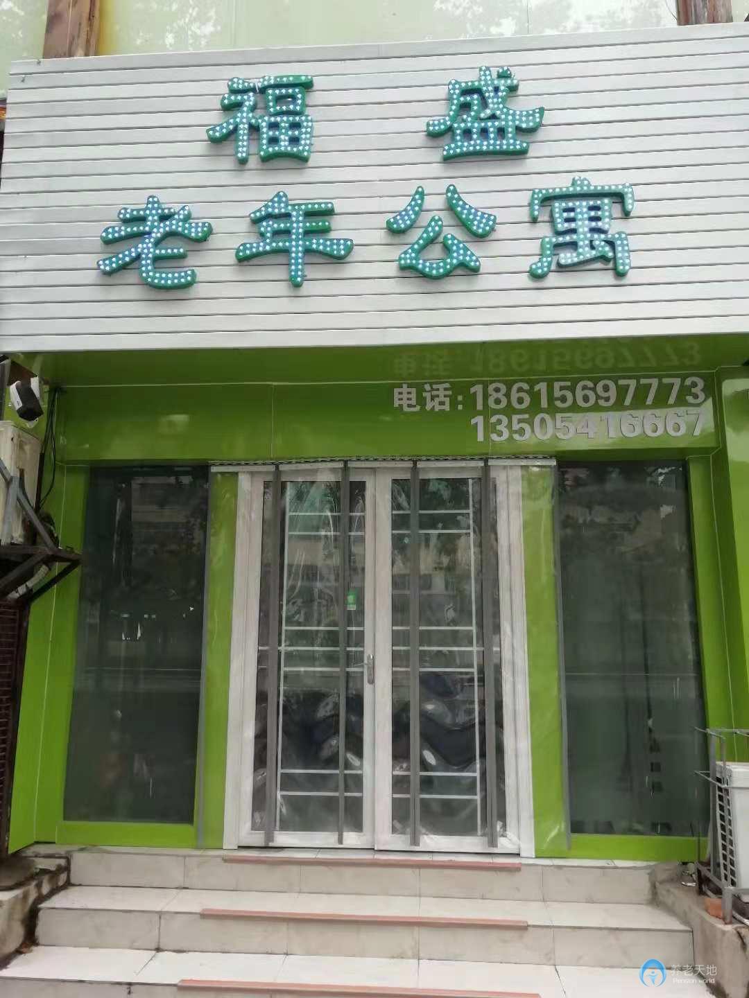 濟(jì)南福盛老年公寓