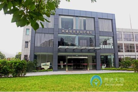南通瑞慈美邸護(hù)理院 南通瑞慈美邸護(hù)理院