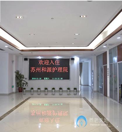 蘇州和源護(hù)理院 蘇州和源護(hù)理院