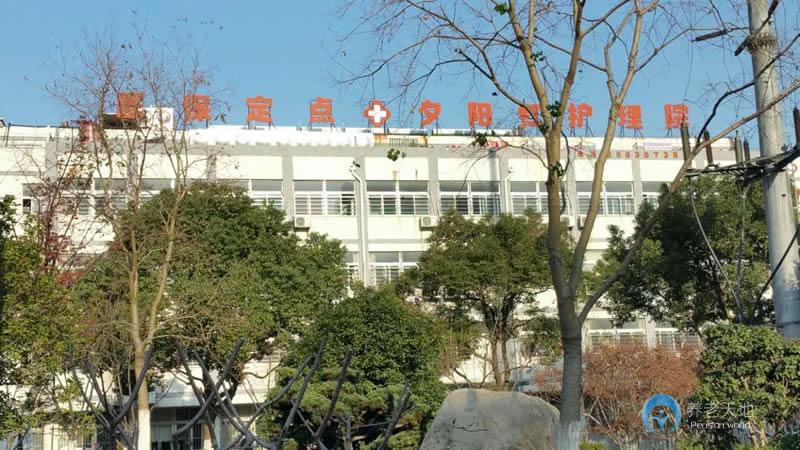 蘇州夕陽(yáng)紅護(hù)理院 蘇州夕陽(yáng)紅護(hù)理院