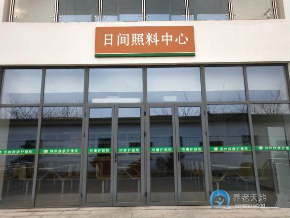 蘇州欣康護(hù)理院 蘇州欣康護(hù)理院