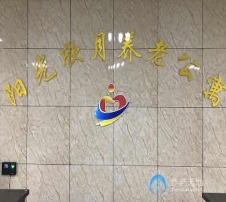 哈爾濱陽光欣月養(yǎng)老公寓