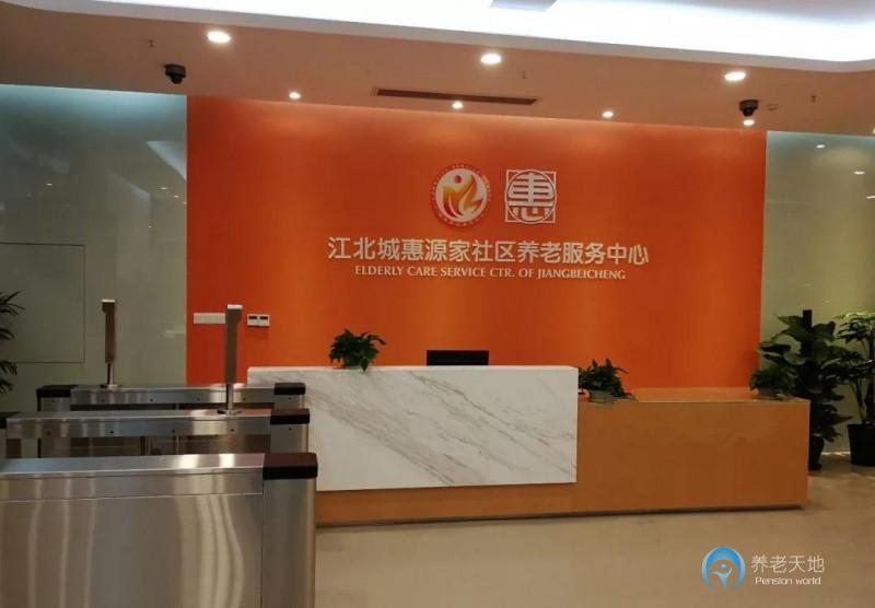 惠源家江北城街道社區(qū)養(yǎng)老服務(wù)中心 惠源家江北城街道社區(qū)養(yǎng)老服務(wù)中心