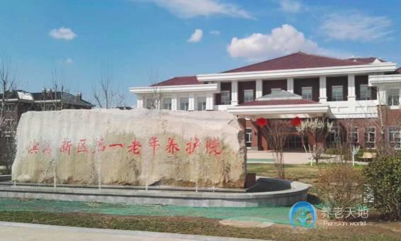 天津濱海新區(qū)第一老年養(yǎng)護院 天津濱海新區(qū)第一老年養(yǎng)護院