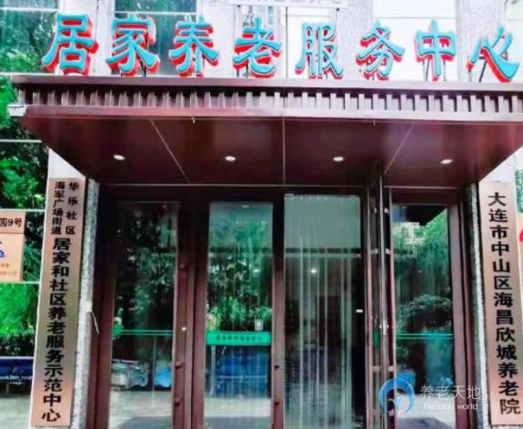 大連市中山區(qū)海昌欣城養(yǎng)老院 大連市中山區(qū)海昌欣城養(yǎng)老院