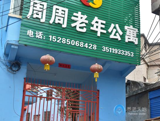 貴陽(yáng)市花溪區(qū)周周老年公寓