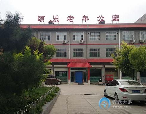 河北省新樂市頤樂老年公寓 河北省新樂市頤樂老年公寓