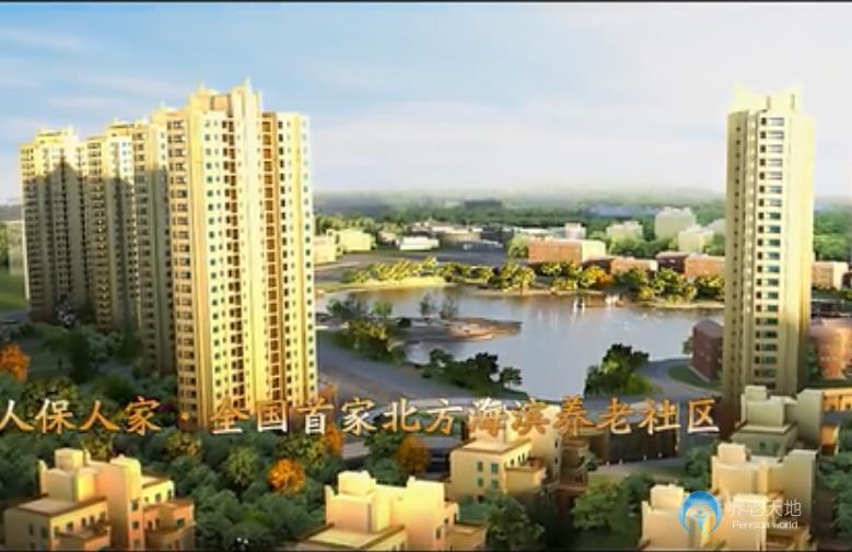 人保壽險大連頤園養(yǎng)老社區(qū) 人保壽險大連頤園養(yǎng)老社區(qū)