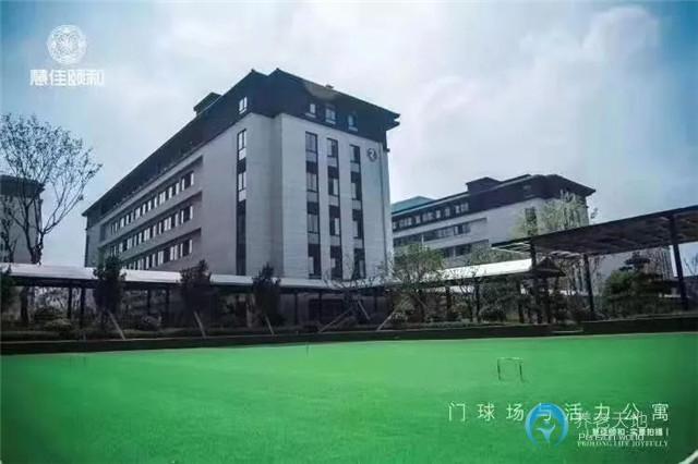 慧佳頤和暨陽(yáng)長(zhǎng)者社區(qū)