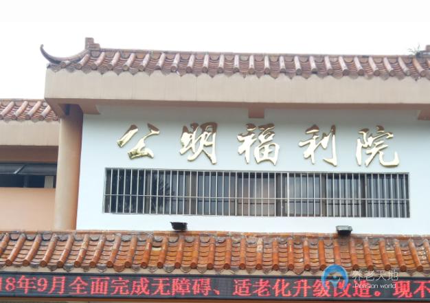 深圳市公明福利院(深圳祈康養(yǎng)老院) 深圳市公明福利院(深圳祈康養(yǎng)老院)