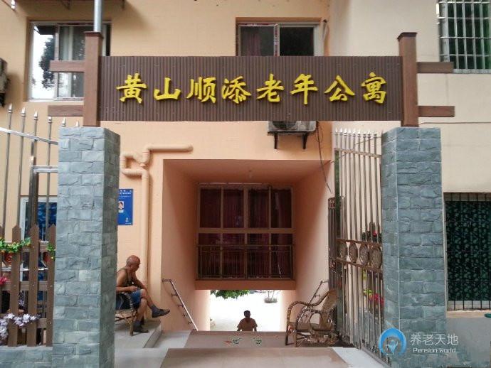 重慶南岸順添養(yǎng)老公寓 重慶南岸順添養(yǎng)老公寓