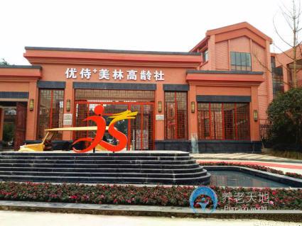 重慶四聯(lián)優(yōu)侍美林高齡社養(yǎng)護(hù)中心