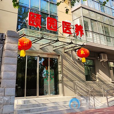 石家莊市長安區(qū)頤園老年公寓 石家莊市長安區(qū)頤園老年公寓