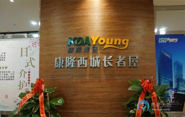 康源養(yǎng)老·康隆西城長(zhǎng)者屋