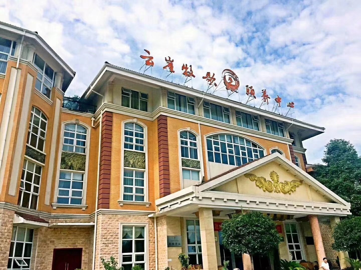 云崖牧歌成都天府頤養(yǎng)中心