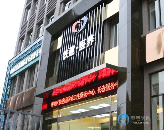 貴陽鐵建國際城長者服務(wù)中心 貴陽鐵建國際城長者服務(wù)中心