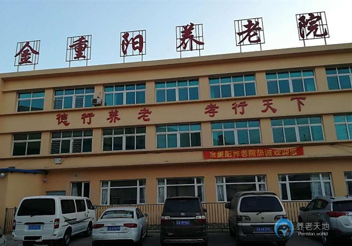 沈陽市金重陽養(yǎng)老院（康利養(yǎng)老院沈河分院）