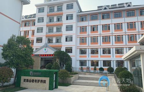首康壹家靈珠山老年護(hù)養(yǎng)院 首康壹家靈珠山老年護(hù)養(yǎng)院