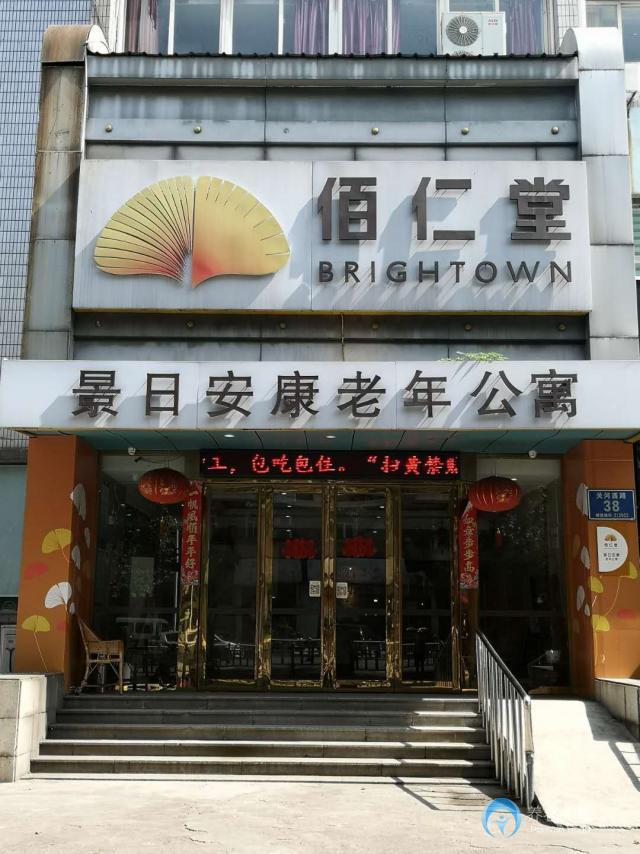 佰仁堂·常州景日安康養(yǎng)老院 佰仁堂·常州景日安康養(yǎng)老院