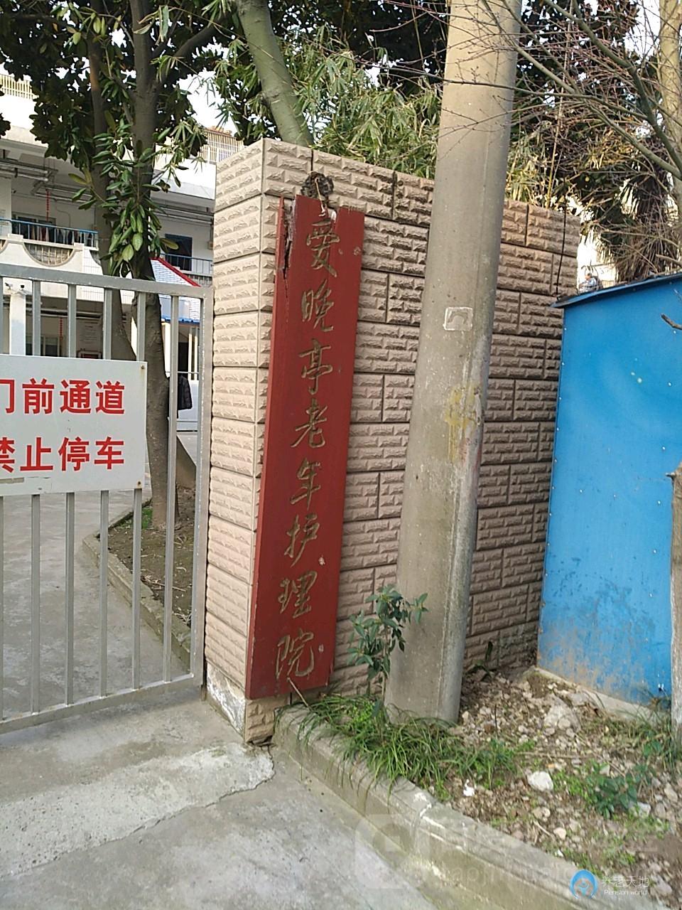 佰仁堂南通愛晚亭老年護(hù)理院 佰仁堂南通愛晚亭老年護(hù)理院