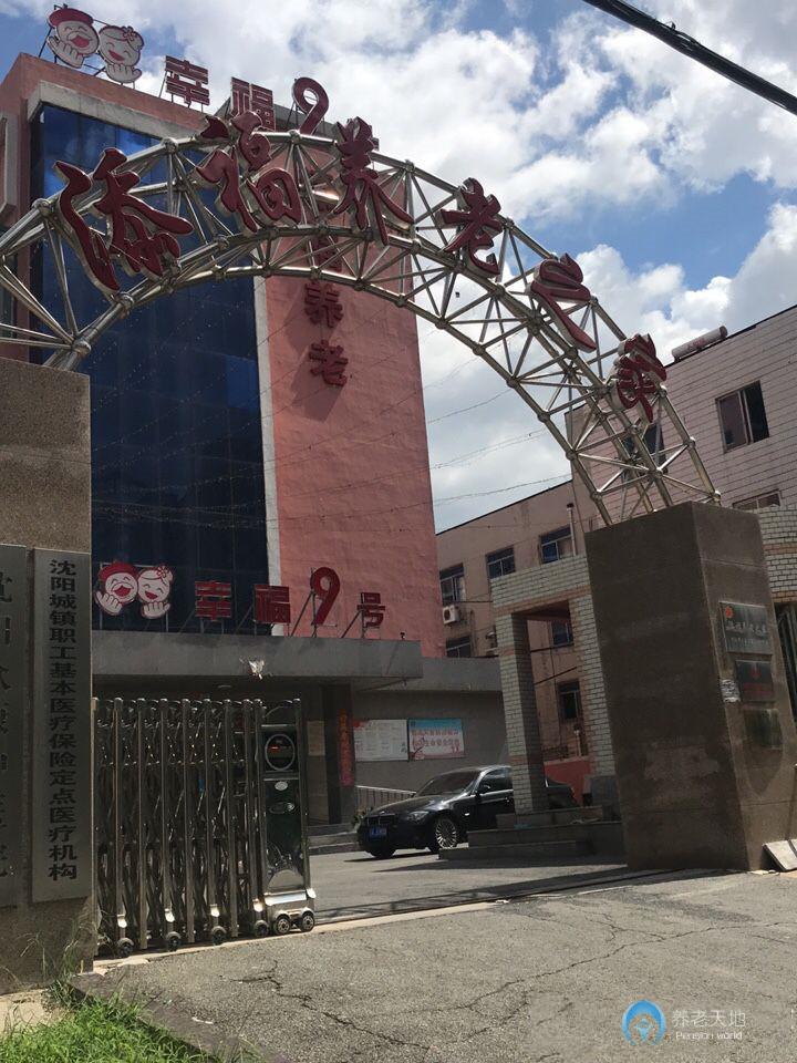 沈陽添福養(yǎng)老之家 沈陽添福養(yǎng)老之家