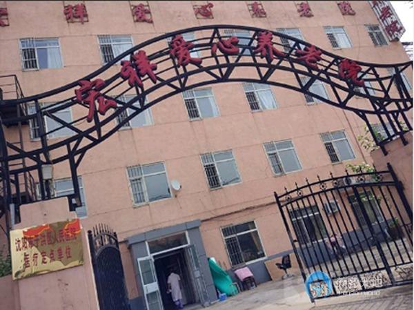沈陽市于洪區(qū)宏祥愛心養(yǎng)老院 沈陽市于洪區(qū)宏祥愛心養(yǎng)老院