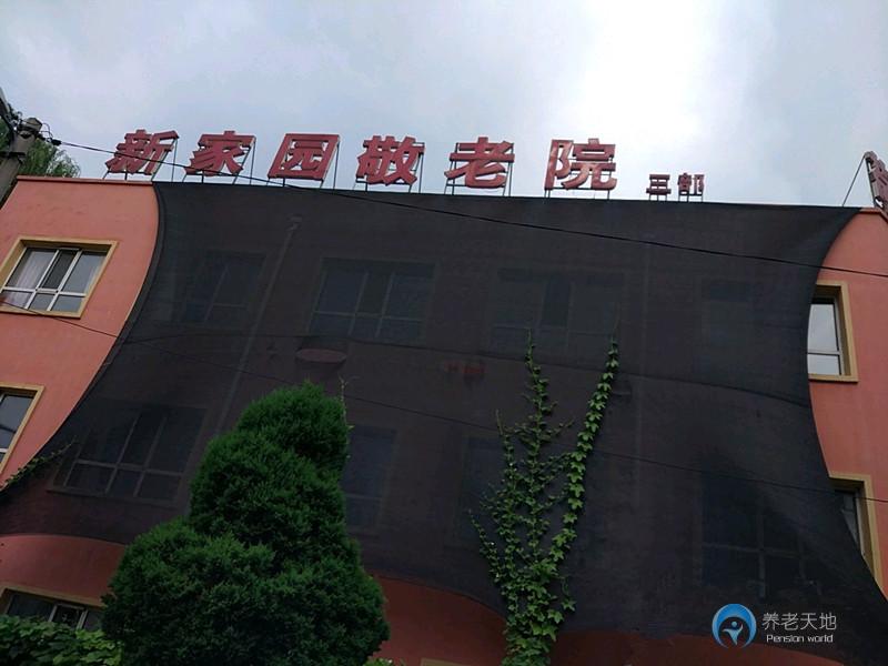 沈陽市大東區(qū)新家園敬老院 沈陽市大東區(qū)新家園敬老院