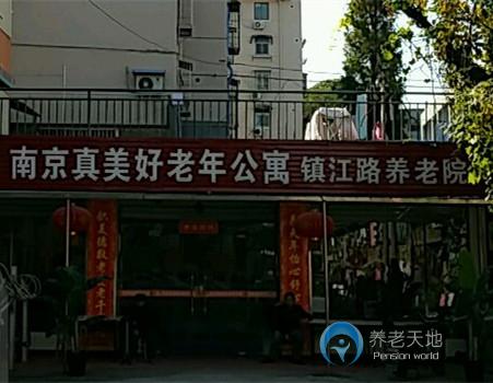 南京市鼓樓區(qū)真美好鎮(zhèn)江路老年公寓 南京市鼓樓區(qū)真美好鎮(zhèn)江路老年公寓