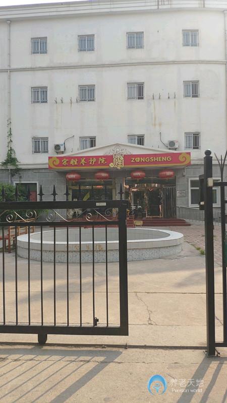 宗盛養(yǎng)護(hù)院 宗盛養(yǎng)護(hù)院