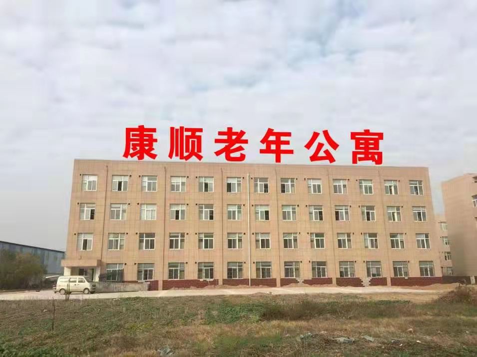 太康縣康順老年公寓 太康縣康順老年公寓
